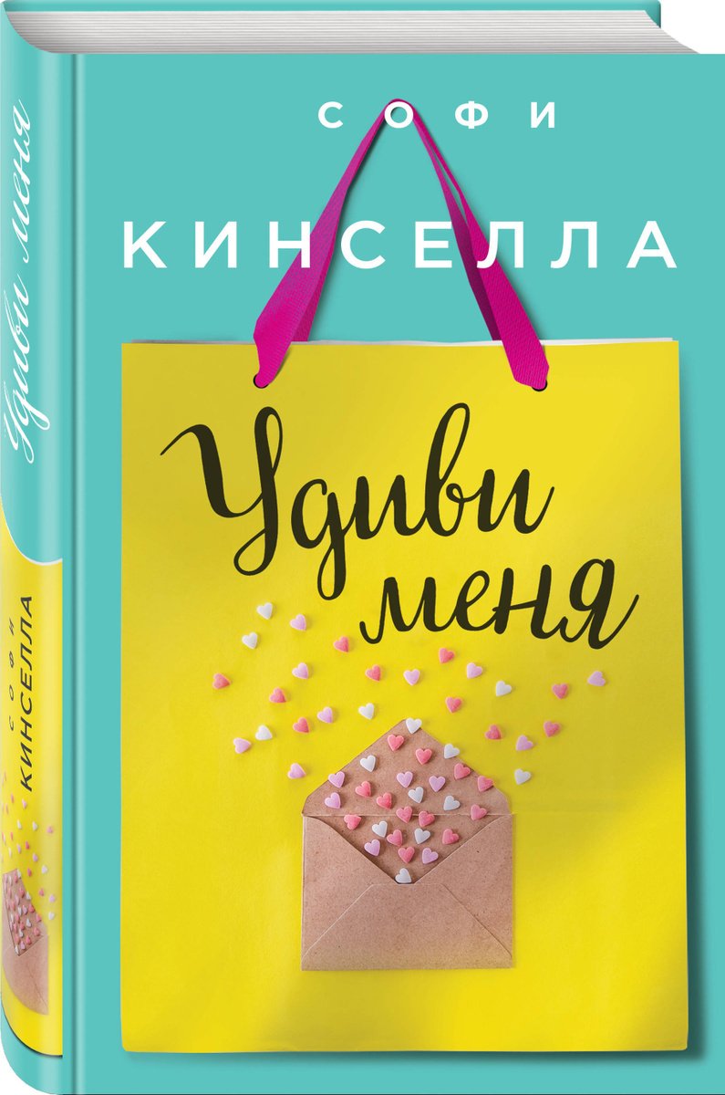 

Удиви меня