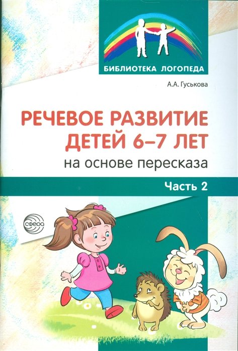 Речевое развитие детей 6-7 лет на основе пересказа. Часть 2