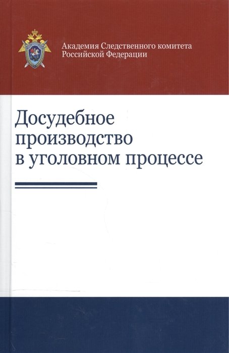 Гаврилов Б., Ильюхов А., Новиков А., Османова Н. - Досудебное производство в уголовном процессе. Научно-практическое пособие