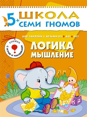 Денисова Д. - ШколаСемиГномов 5-6 лет Логика,мышление Книга с игрой и наклейками