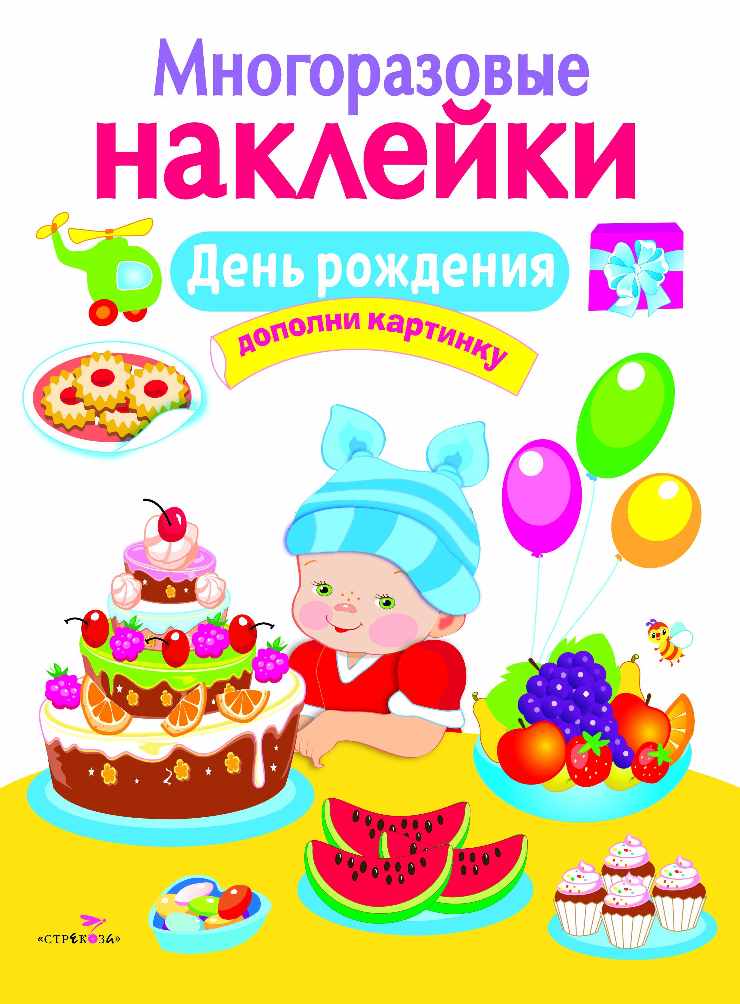 Вовикова О., Немирова Е., Литошенко И. (худ.) - МНОГОРАЗОВЫЕ НАКЛЕЙКИ. День рождения