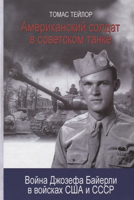 Тейлор Т. - Американский солдат в советском танке: Война Джозефа Байерли в войсках США и СССР