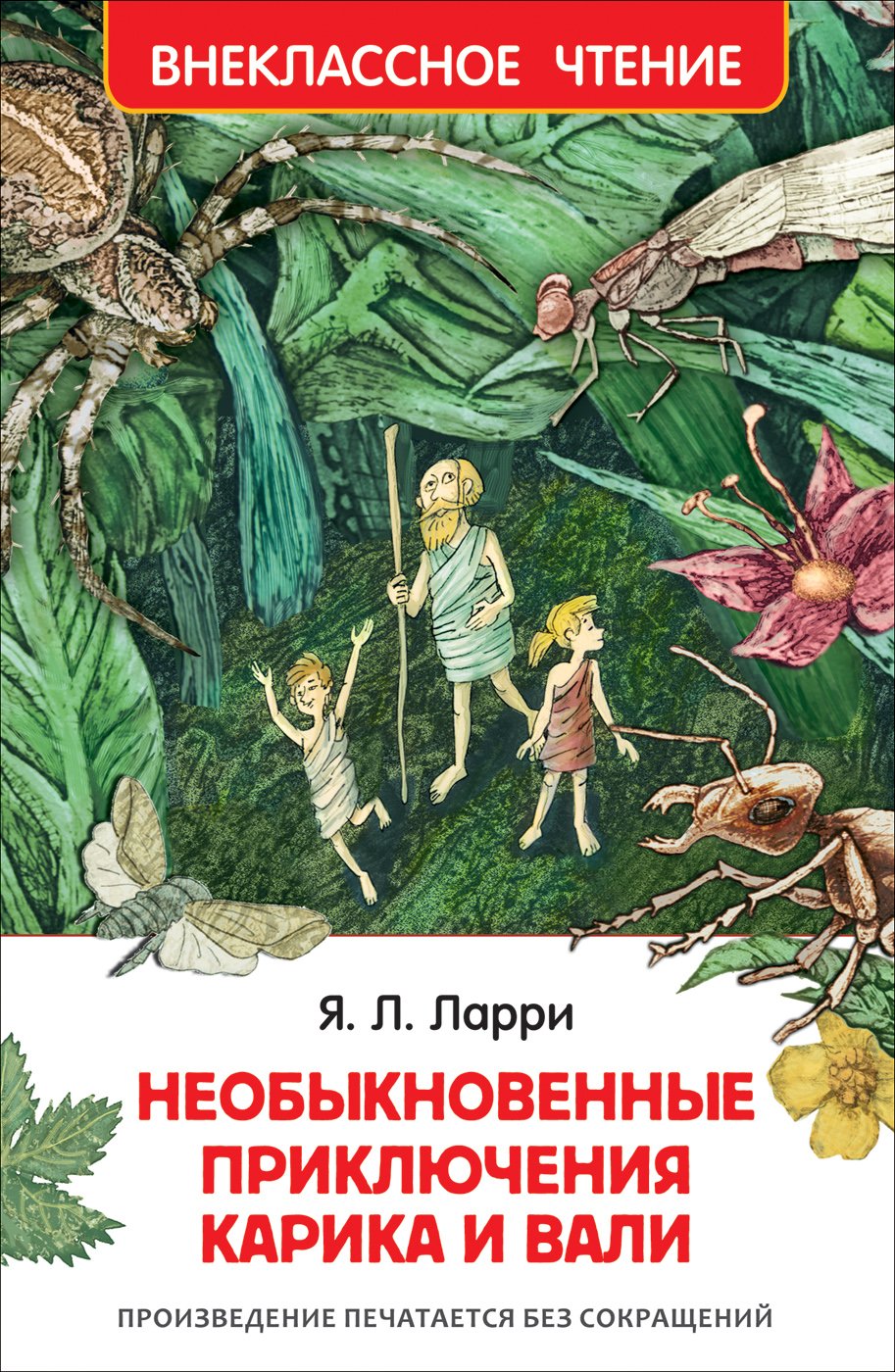 

Необыкновенные приключения Карика и Вали