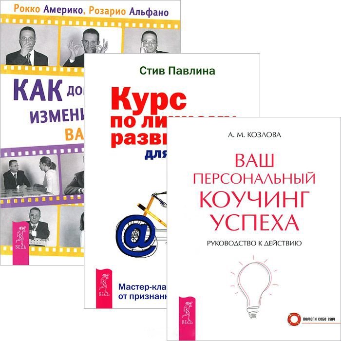 

Как добиться успеха + Ваш коучинг успеха + Курс по личному развитию (комплект из 3 книг)