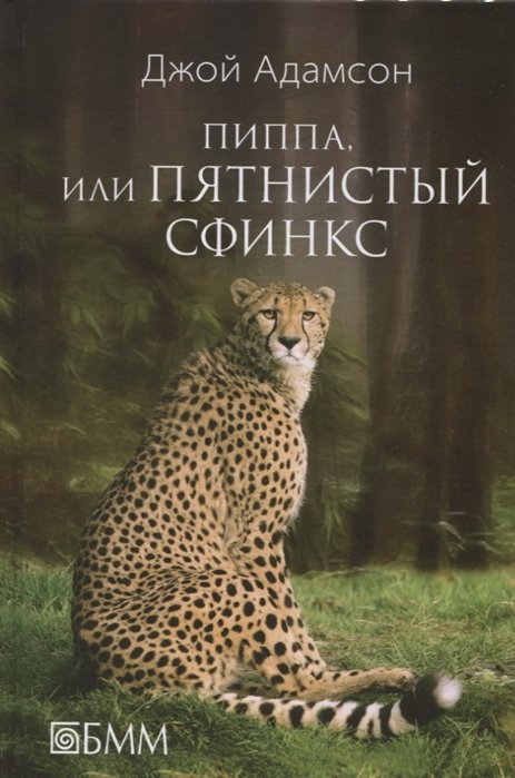 

Пиппа, или Пятнистый сфинкс