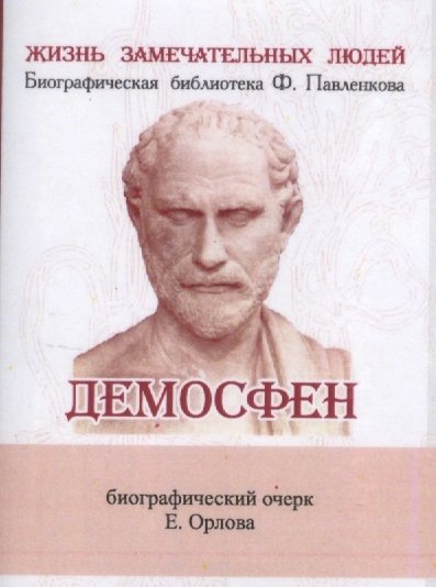 Орлов Е. - Демосфен. Его жизнь и деятельность. Биографический очерк (миниатюрное издание)