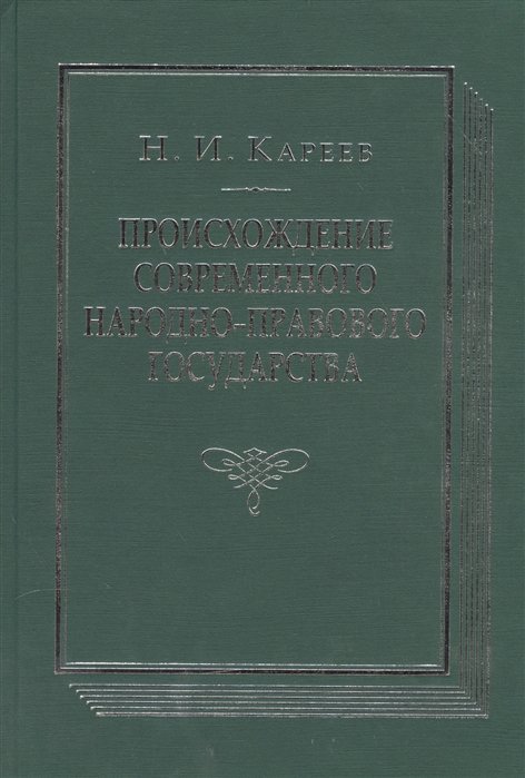 Кареев Н. - Происхождение современного народно-правового государства. Исторический очерк конституционных учреждений и учений до середины XIX века