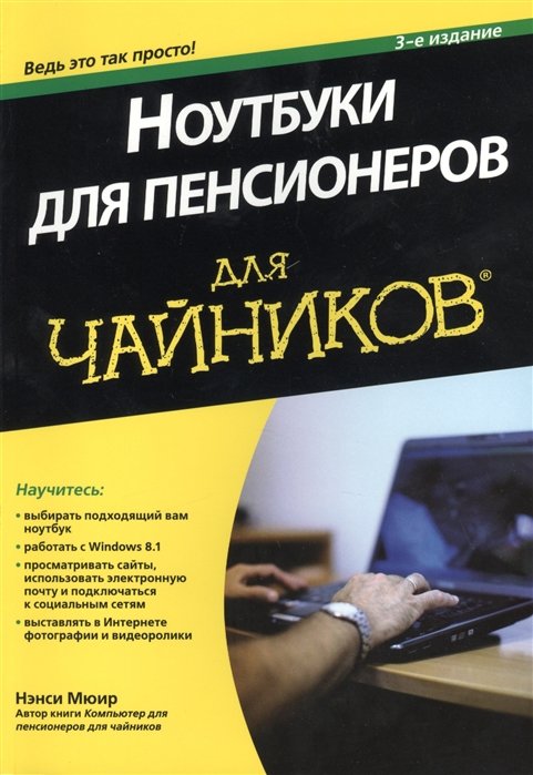 

Ноутбуки для пенсионеров для чайников. 3-е издание