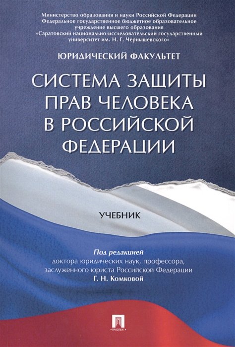 Комкова Г. - Система защиты прав человека в Российской Федерации. Учебник