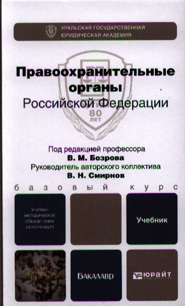 

Правоохранительные органы Российской Федерации: учебник для бакалавров