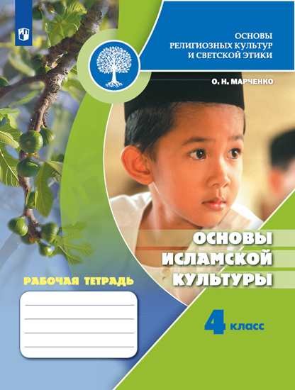 Марченко Ольга Николаевна - Марченко. Основы религиозных культур и светской этики. Основы исламской культуры. Рабочая тетрадь. 4 класс /ШкР