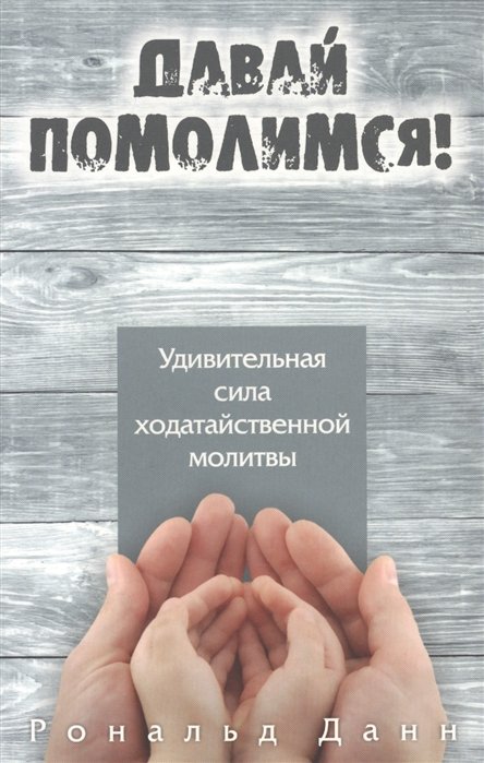 Давай помолимся. Удивительная сила ходатайственной молитвы