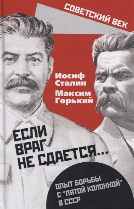 Сталин И., Горький А. - "Если враг не сдается…" Опыт борьбы с "пятой колонной" в СССР