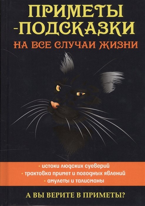 

Приметы-подсказки на все случаи жизни