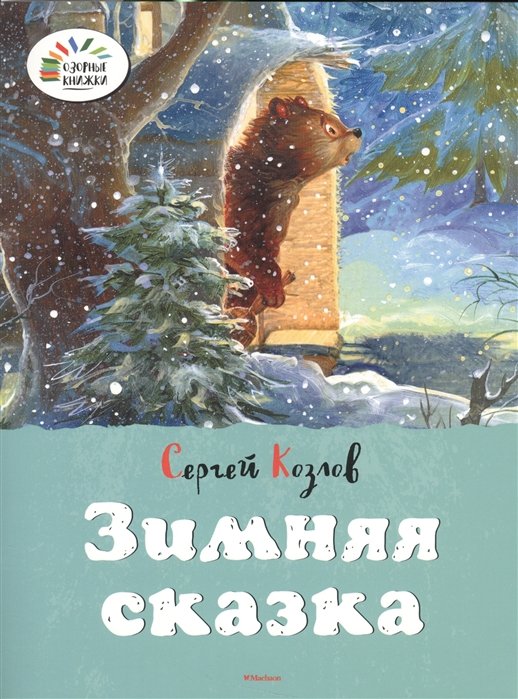 

Зимняя сказка
