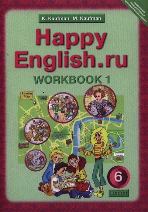 Кауфман К., Кауфман М. - Английский язык. Счастливый английский.ру/Happy English.ru. Рабочая тетрадь № 1 с раздаточным материалом к учебнику для 6 класса общеобразовательных учреждений