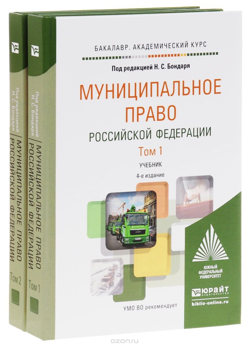 

Муниципальное право Российской Федерации. Учебник для академического бакалавриата (комплект из 2 книг)