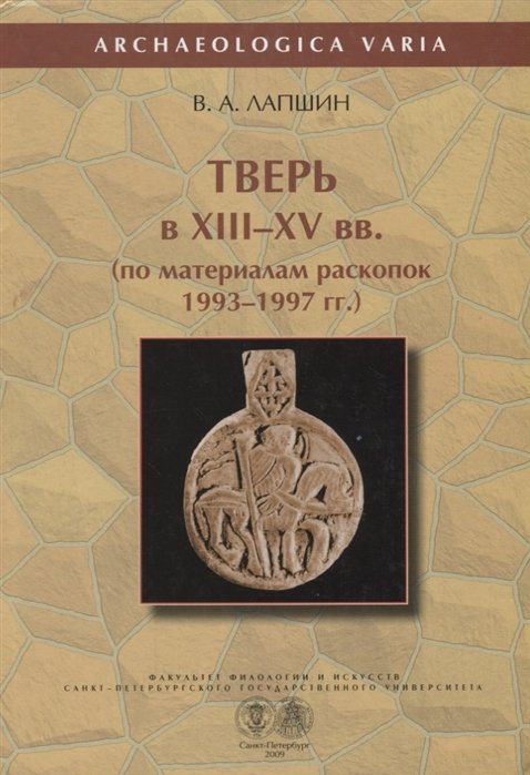 Лапшин В. - Тверь в XIII-XV вв. (по материалам раскопок 1993-1997 гг.)