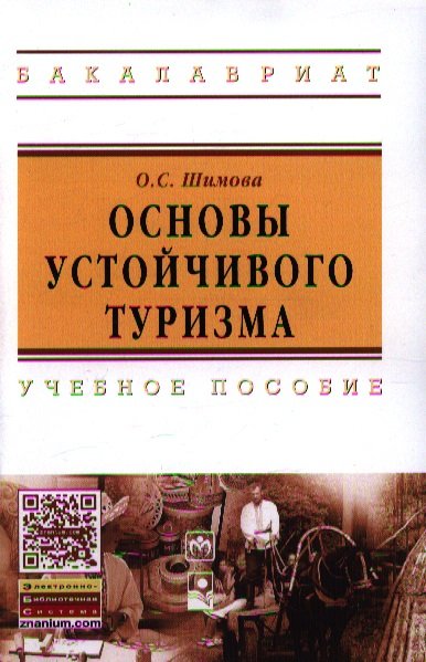 

Основы устойчивого туризма. Учебное пособие