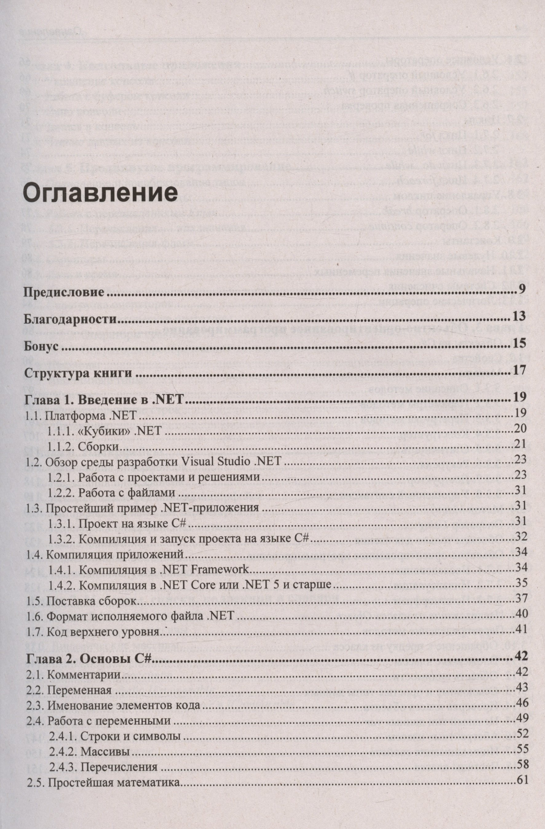 Библия C#. 6-е издание (Фленов М.Е.). ISBN: 978-5-9775-1828-4 ➠ купите эту  книгу с доставкой в интернет-магазине «Буквоед»