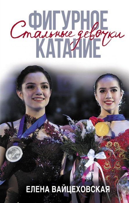 

Фигурное катание. Стальные девочки