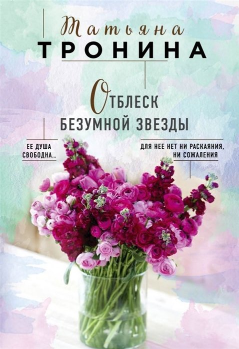 

Отблеск безумной звезды