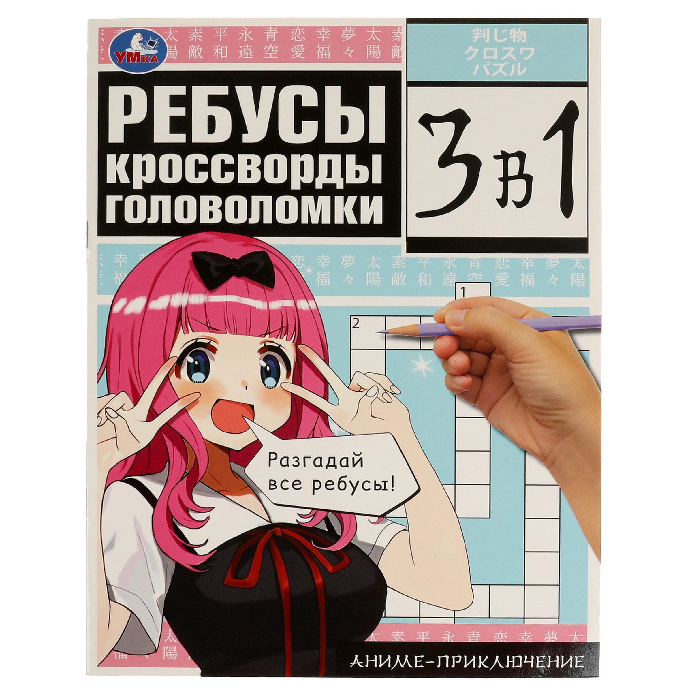 

3 в 1. Ребусы, кроссворды, головоломки. Аниме-приключение