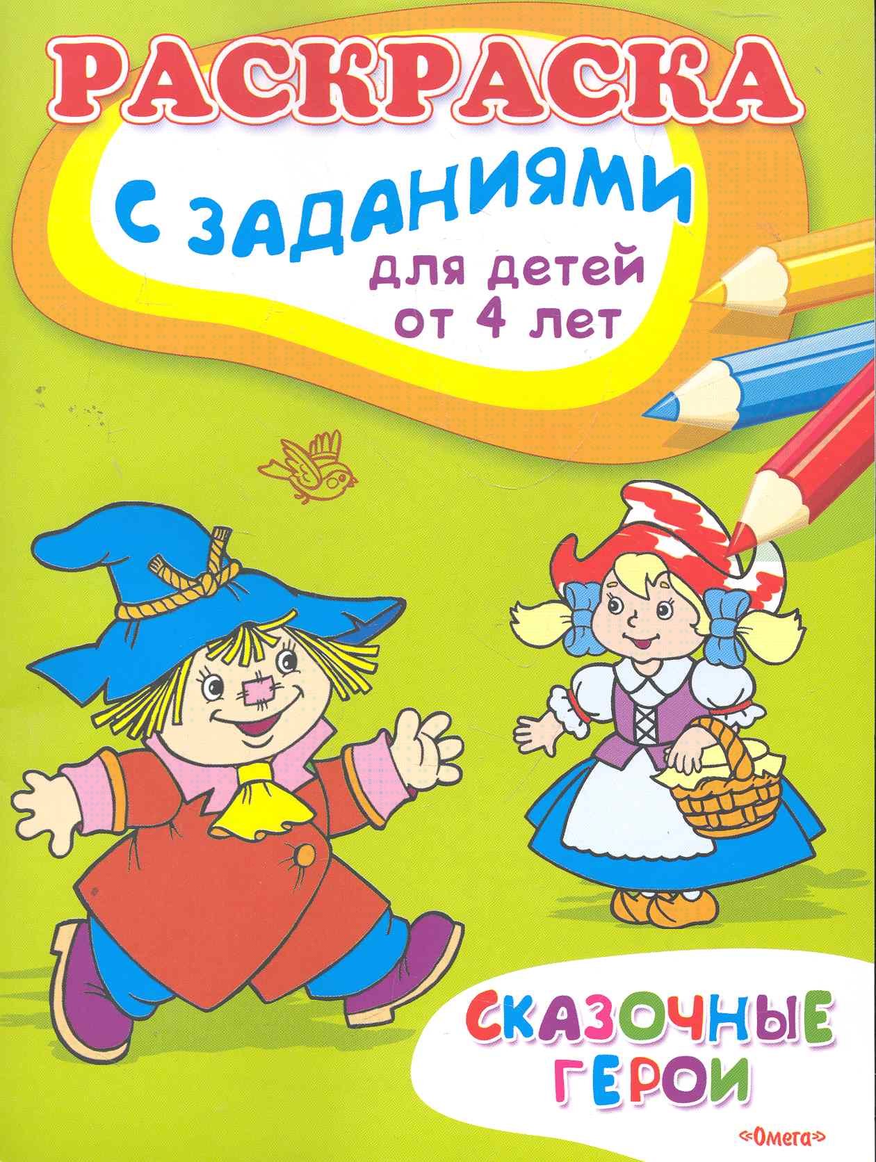 

Раскраска с заданиями для детей от 4 лет Сказочные герои / (мягк) (СуперРаскраска) (Омега)