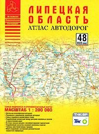 

Атлас автодорог Липецкая область (1:200 тыс) (мягк) (Атласы национальных автодорог) (Аст)