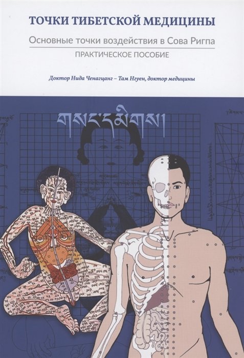 Ченагцанг Нида, Нгуен Там - Точки тибетской медицины. Основные точки воздействия в Сова Ригпа. Практическое пособие