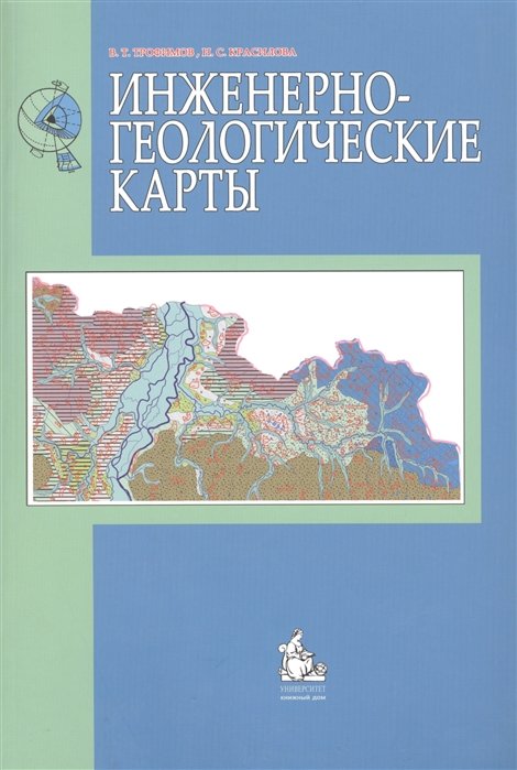 Трофимов В., Красилова Н. - Инженерно-геологические карты: учебное пособие