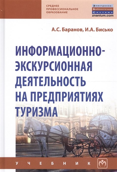 Баранов А., Бисько И. - Информационно-экскурсионная деятельность на предприятиях туризма. Учебник