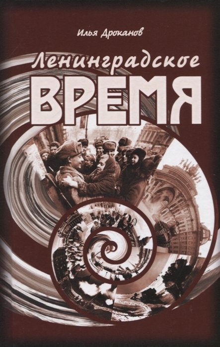 Дроканов И. - Ленинградское время