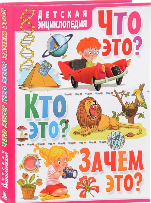 Книга Харвест Детская энциклопедия Что? Зачем? Почему? Новые вопросы и ответы