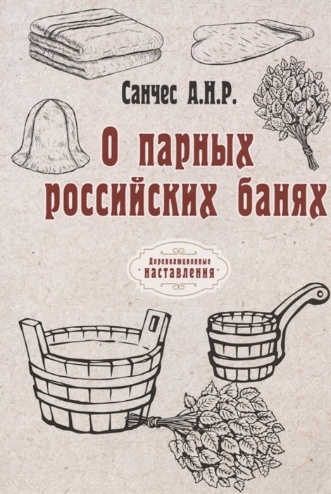 

О парных российских банях (репринтное издание)