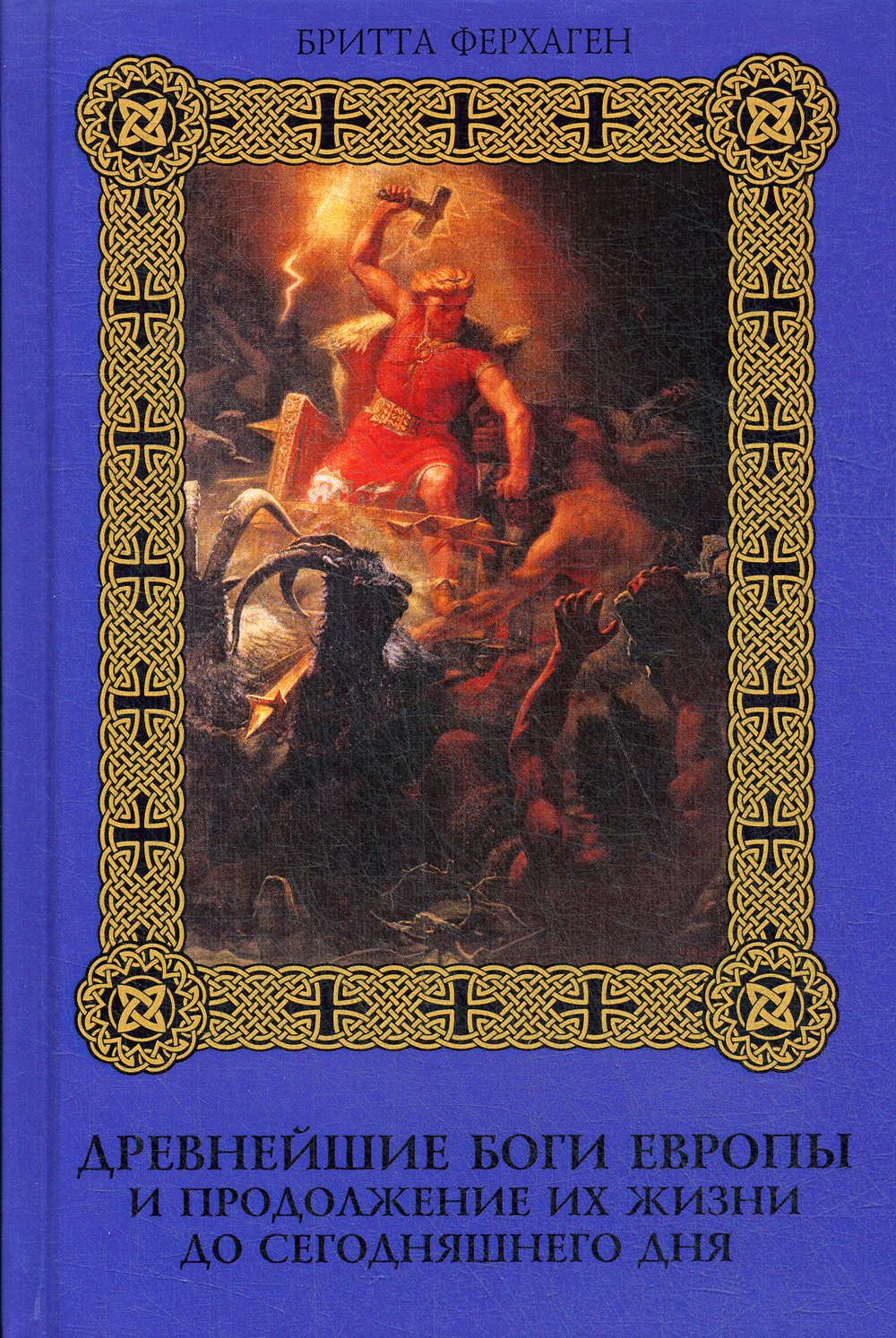 Ферхаген Б. - Древнейшие боги Европы и продолжение их жизни до сегодняшнего дня