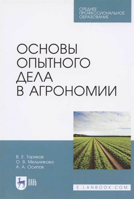 Ториков В., Мельникова О., Осипов А. - Основы опытного дела в агрономии