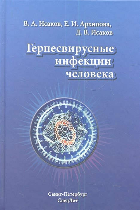 Исаков В., Архипова Е., Исаков Д. - Герпесвирусные инфекции человека. Руководство для врача. 2-е издание, переработанное и дополненное