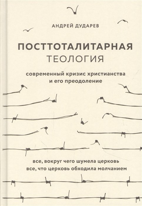 

Посттоталитарная теология. Cовременный кризис христианства и его преодоление