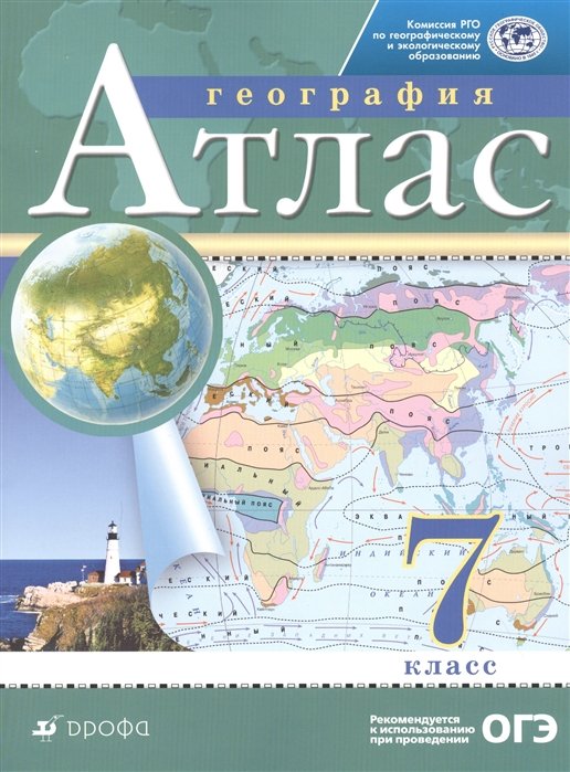 

География. 7 класс. Атлас