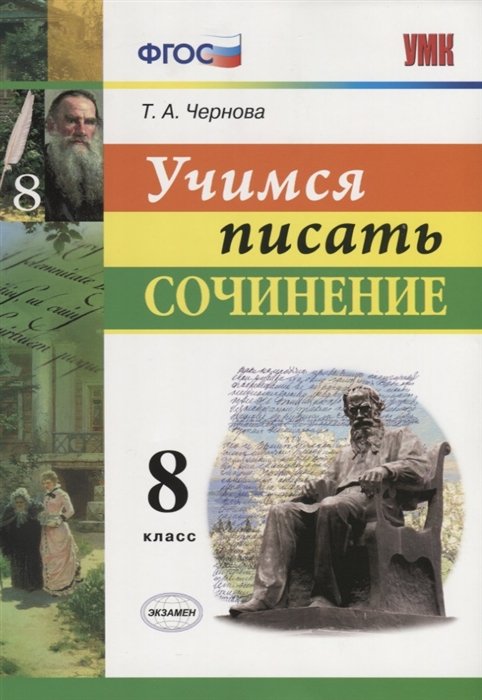 

Учимся писать сочинение. 8 класс. ФГОС