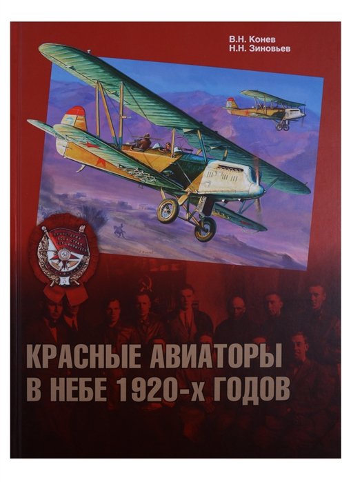 

Красные авиаторы в небе 1920-х годов