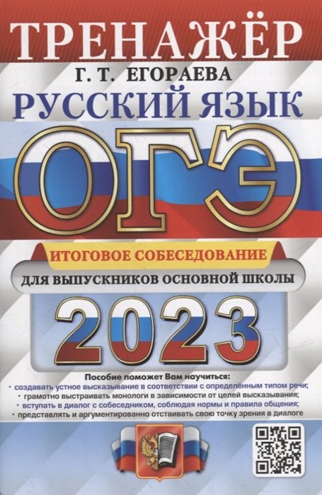 Егораева Г.Т. - ОГЭ 2023. Русский язык. Тренажер. Итоговое собеседование для выпускников основной школы