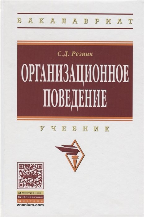 Резник С. - Организационное поведение. Учебник. Третье издание, переработанное и дополненное