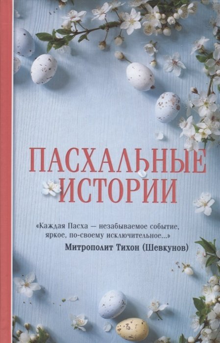 Пасхальные истории