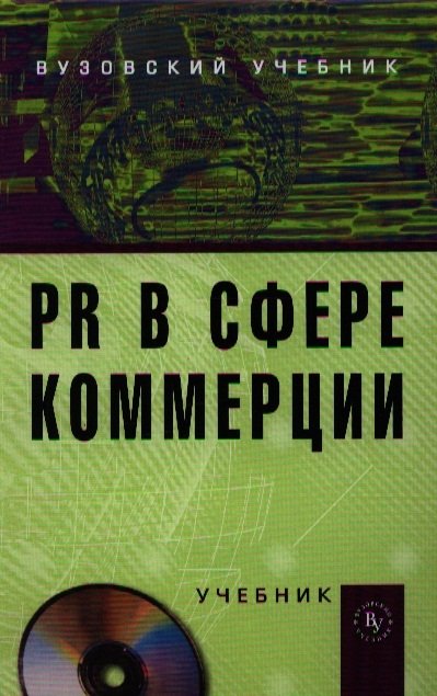 PR в сфере коммерции. Учебник
