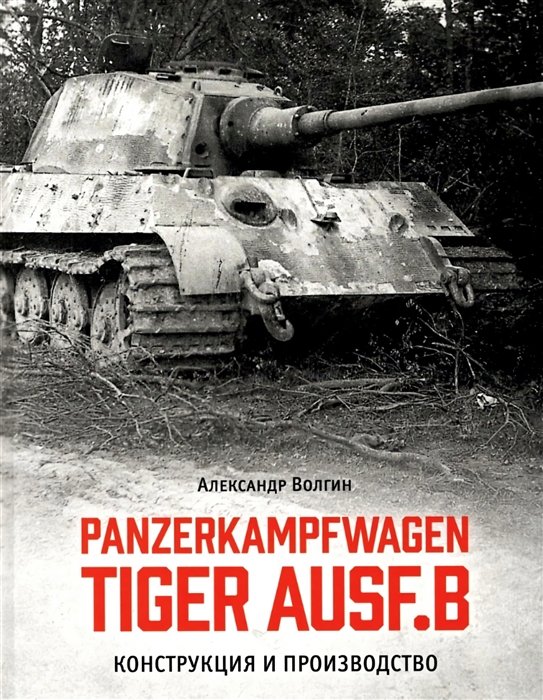 Panzerkampfwagen TIGER AUSF. B   