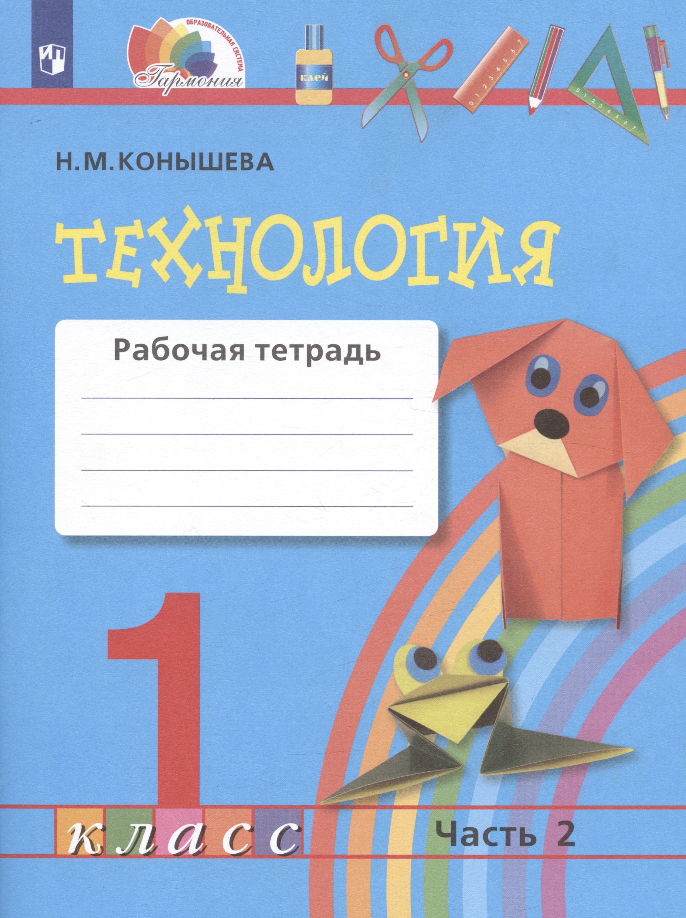 Конышева Н.М. - Технология. 1 класс. Рабочая тетрадь. В двух частях. Часть 2