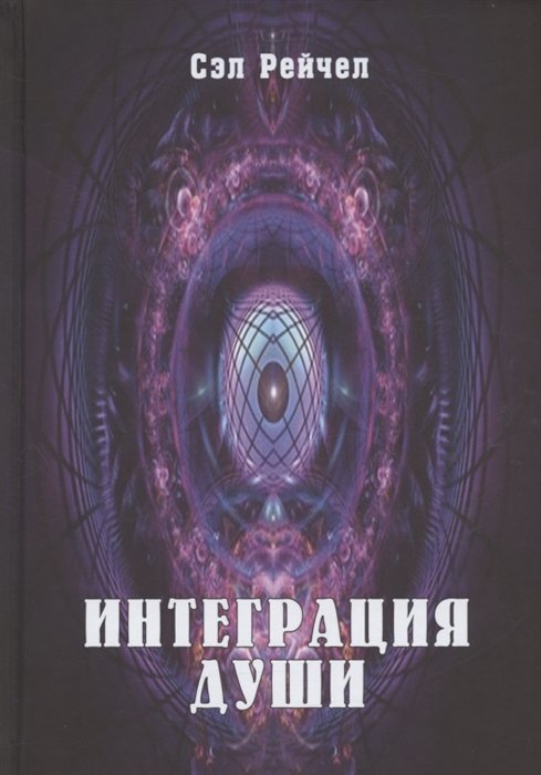 

Интеграция Души (Сэл)