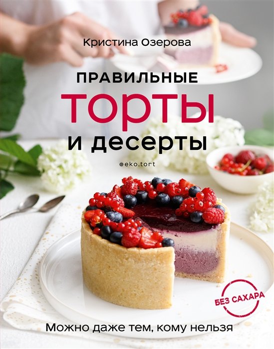 Озерова Кристина Викторовна - Правильные торты и десерты без сахара